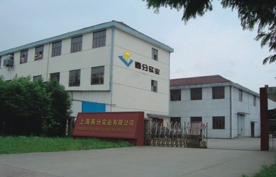 上海春分實(shí)業(yè)公司簡(jiǎn)介
